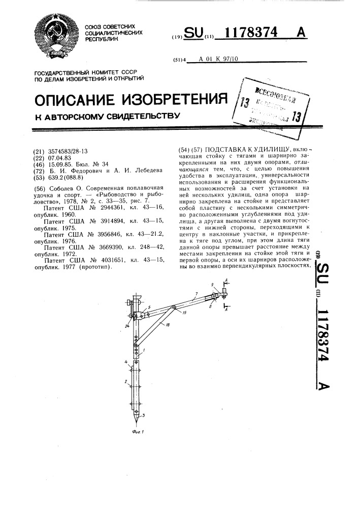 Подставка к удилищу (патент 1178374)