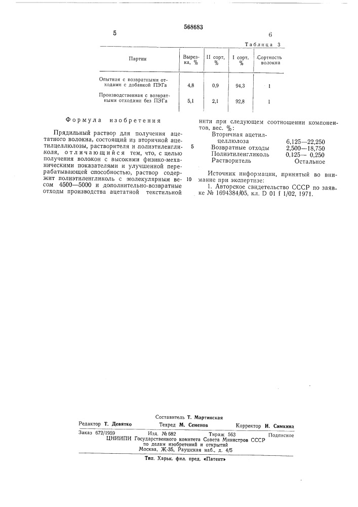 Прядильный раствор для получения ацетатного волокна (патент 568683)