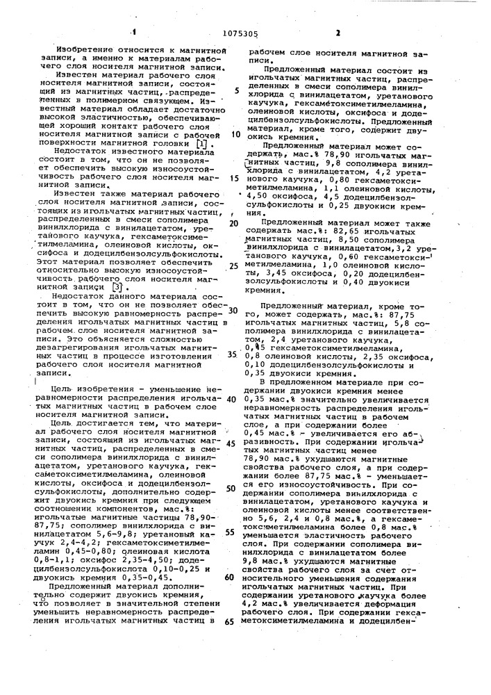 Материал рабочего слоя носителя магнитной записи (патент 1075305)