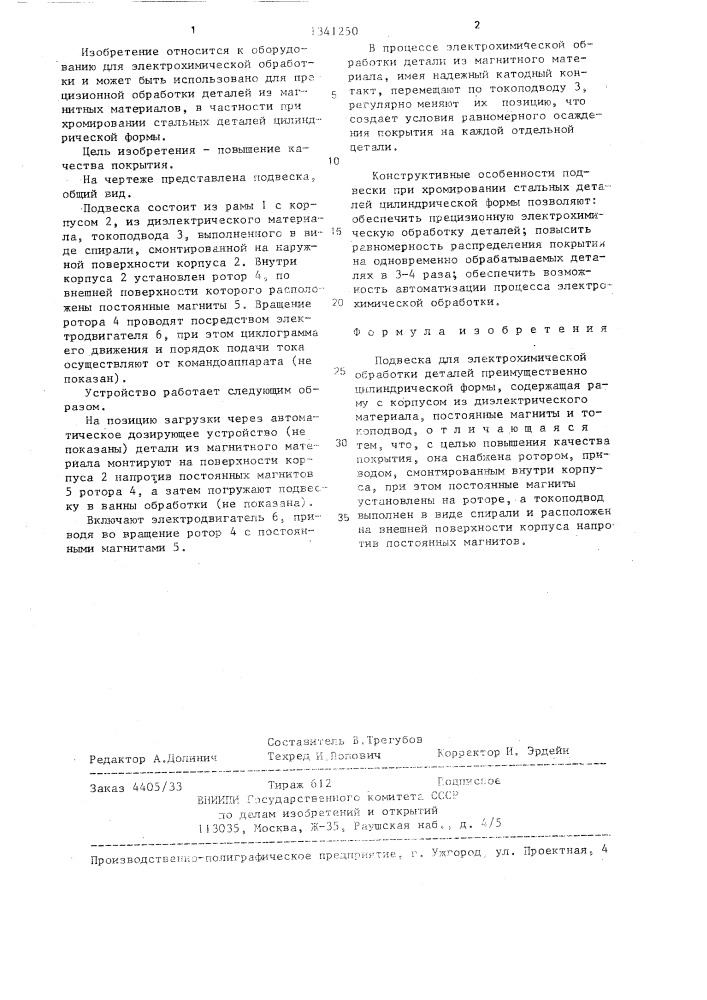 Подвеска для электрохимической обработки (патент 1341250)