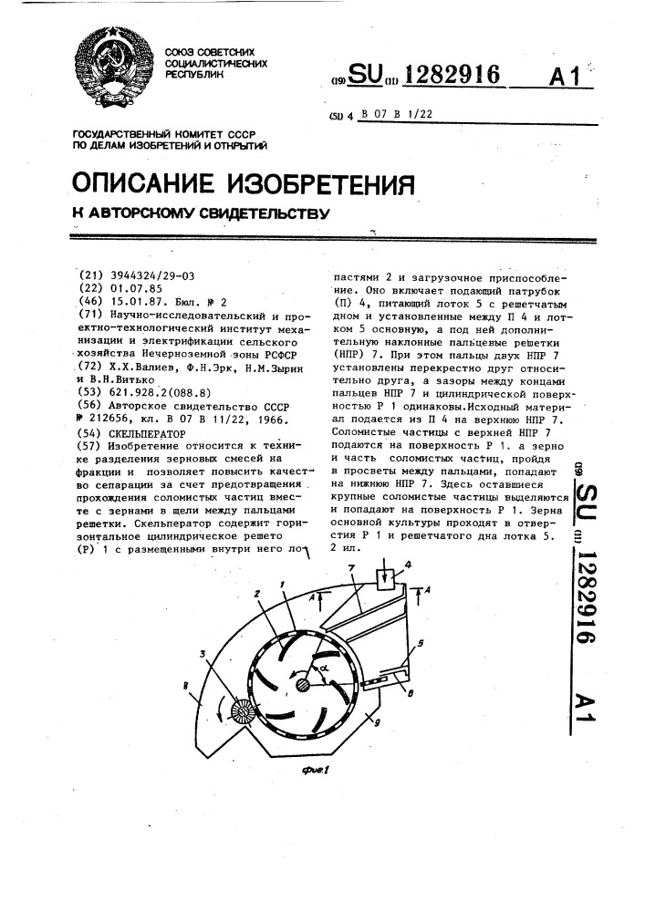 Скельператор (патент 1282916)