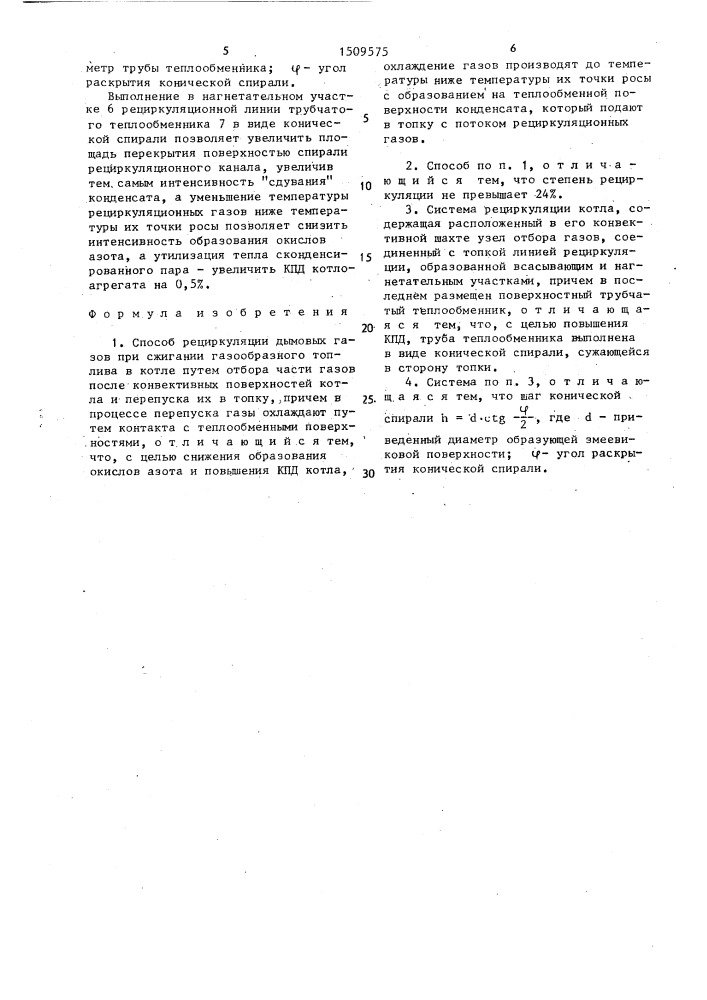 Способ рециркуляции дымовых газов и система для его осуществления (патент 1509575)