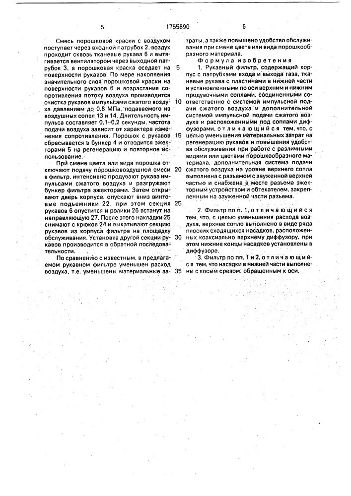 Рукавный фильтр (патент 1755890)