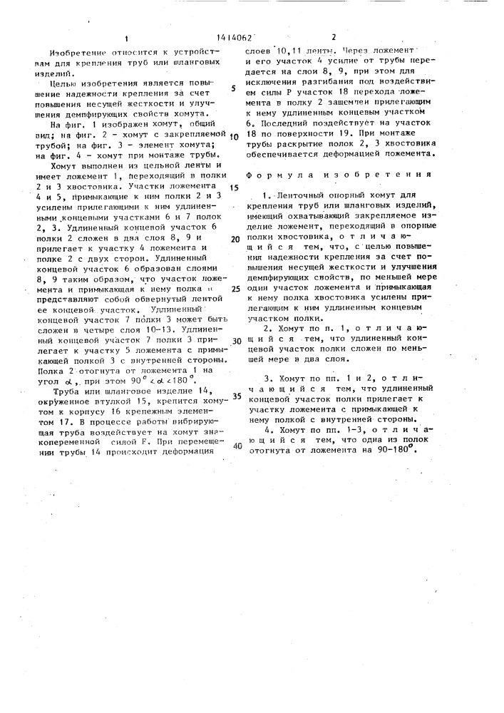 Ленточный опорный хомут (патент 1414062)