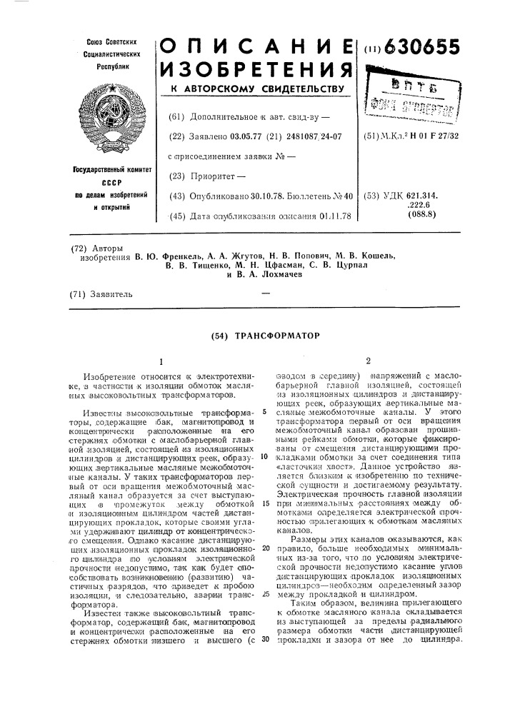 Трансформатор (патент 630655)