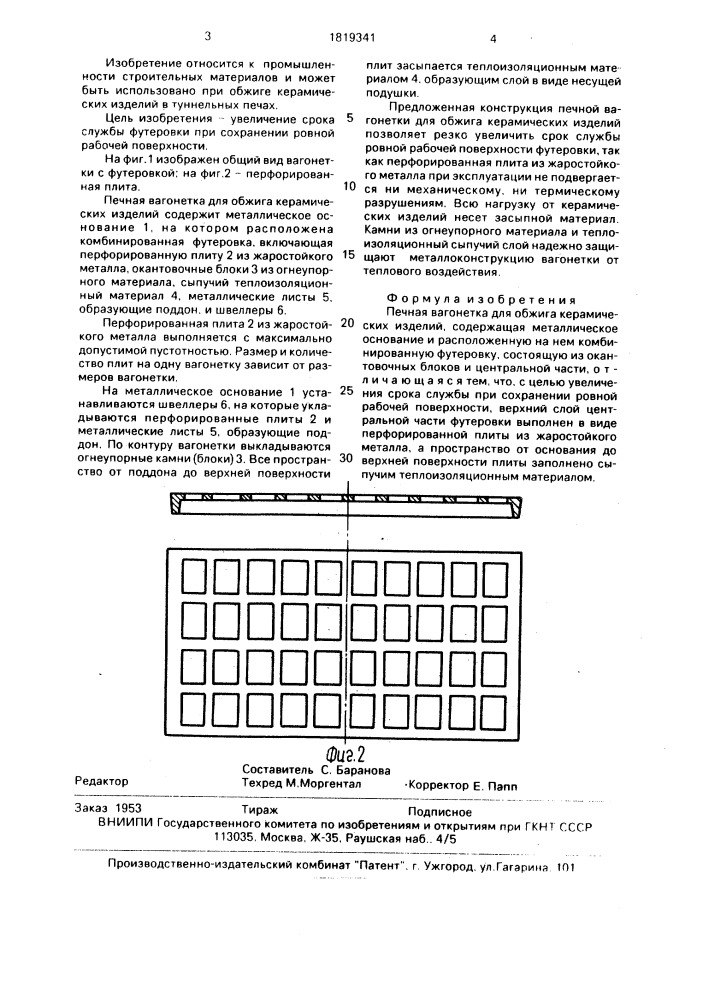 Печная вагонетка (патент 1819341)