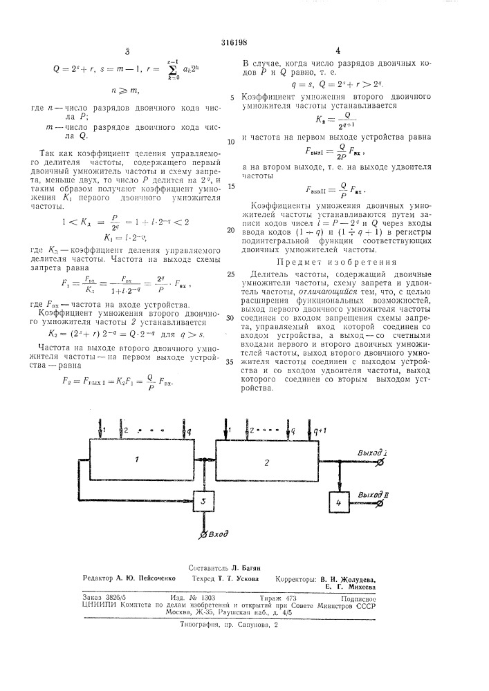 Делитель частоты (патент 316198)