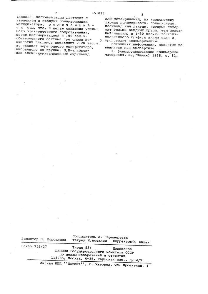 Способ получения полиамидов с повышенной электропроводностью (патент 651013)
