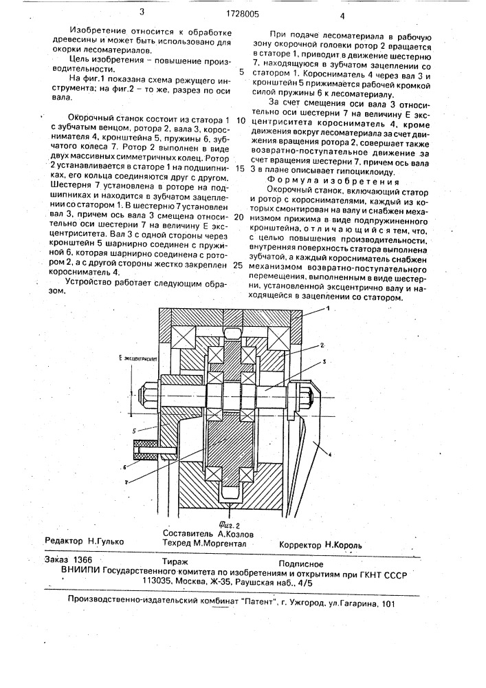 Окорочный станок (патент 1728005)