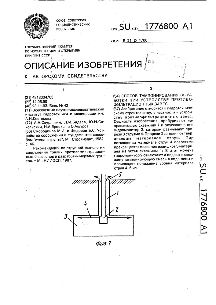 Способ тампонирования выработки при устройстве противофильтрационных завес (патент 1776800)