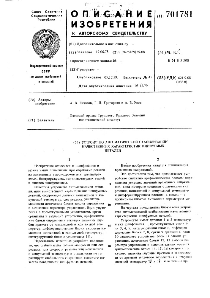 Устройство автоматической стабилизации качественных характеристик шлифуемых деталей (патент 701781)