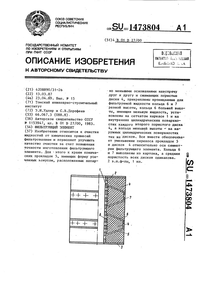 Фильтрующий элемент (патент 1473804)