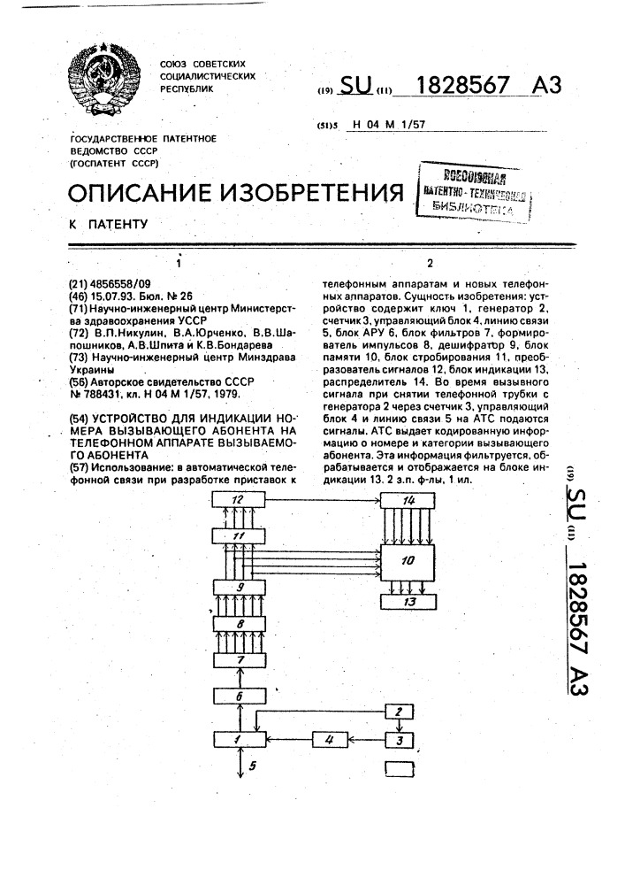 Устройство для индикации номера вызывающего абонента на телефонном аппарате вызываемого абонента (патент 1828567)