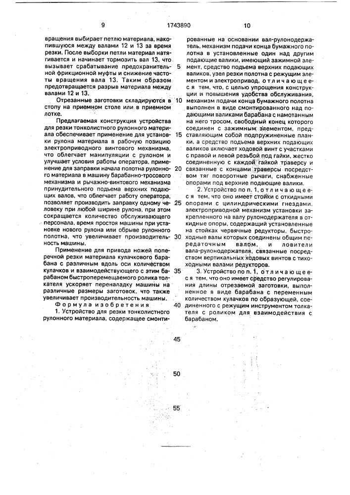 Устройство для резки тонколистного рулонного материала (патент 1743890)