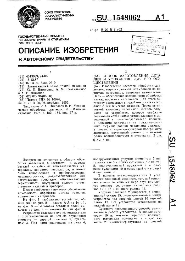 Способ изготовления деталей и устройство для его осуществления (патент 1548062)