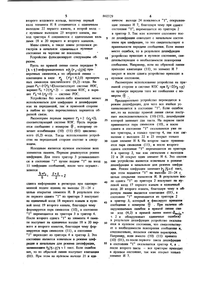 Устройство для преобразования циклического (п,к)-кода в системах с обратной связью (патент 860329)
