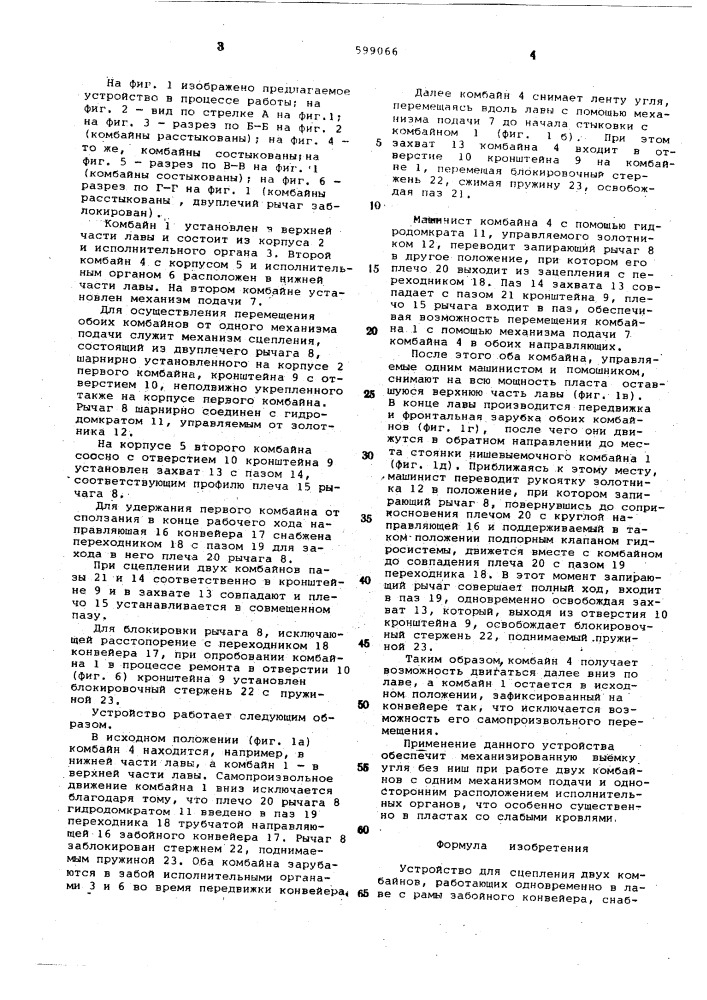 Устройство для сцепления двух комбайнов, работающих одновременно в лаве (патент 599066)