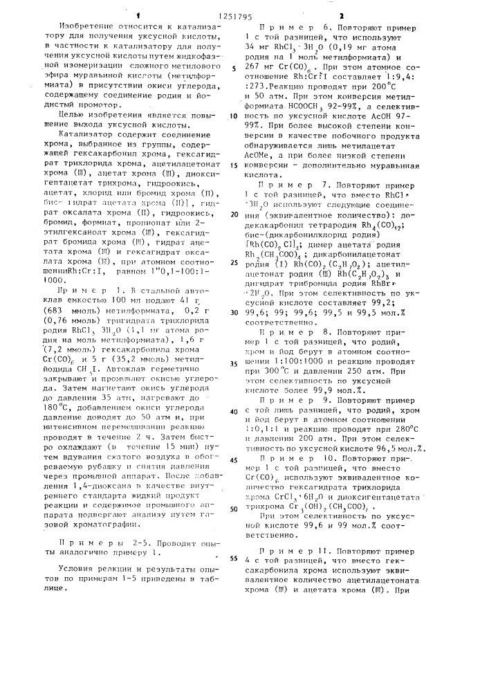 Катализатор для получения уксусной кислоты (патент 1251795)