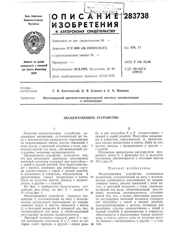 Эксцентриковое устройство (патент 283738)