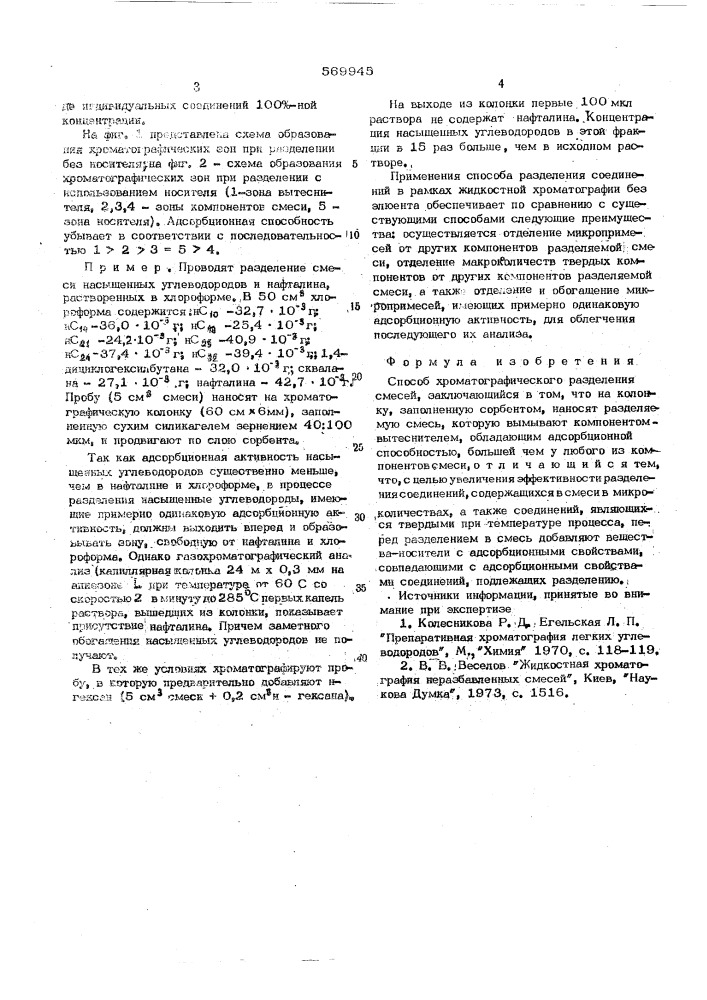 Способ разделения хроматорграфических примесей (патент 569945)