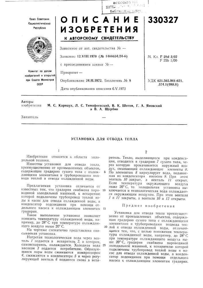 Установка для отвода тепла (патент 330327)