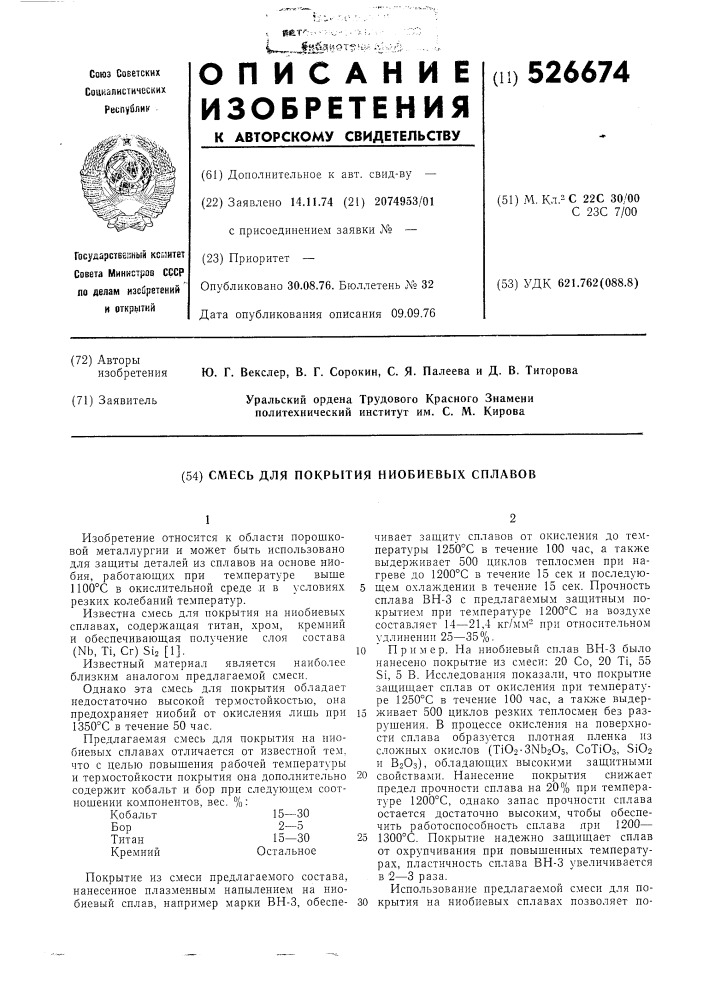 Смесь для покрытия ниобиевых сплавов (патент 526674)