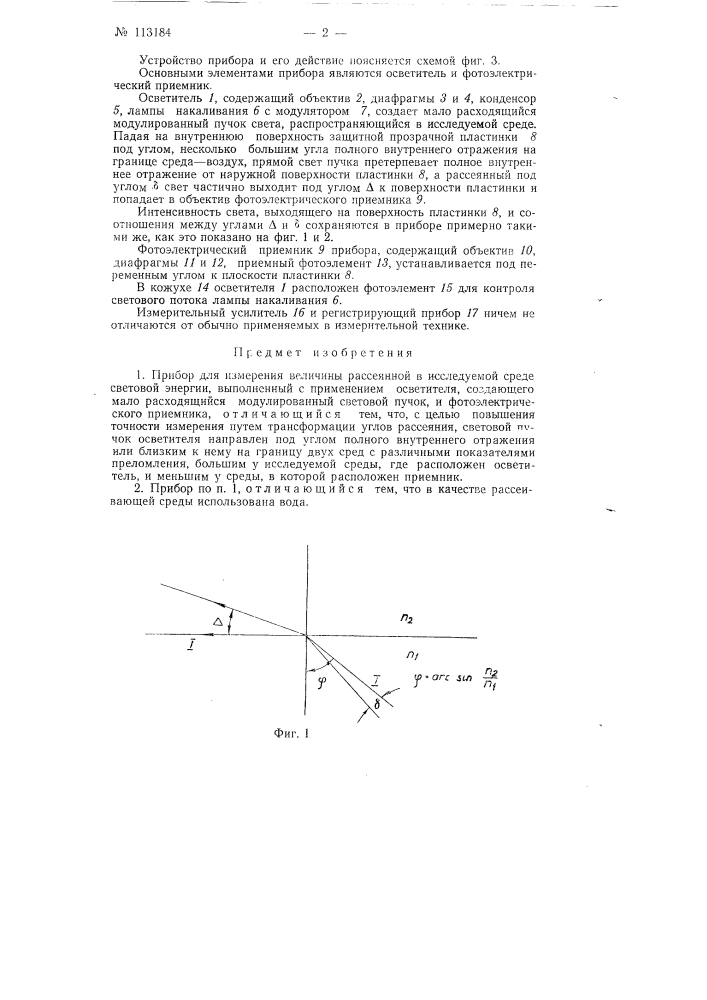 Прибор для измерения величины рассеянной в исследуемой среде световой энергии (патент 113184)