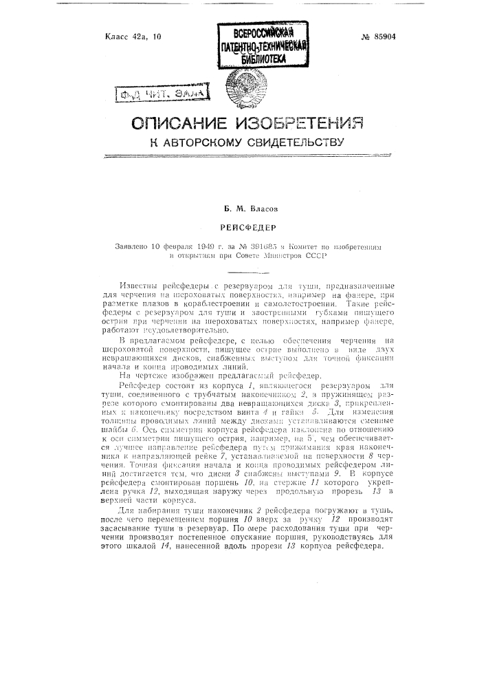 Рейсфедер (патент 85904)