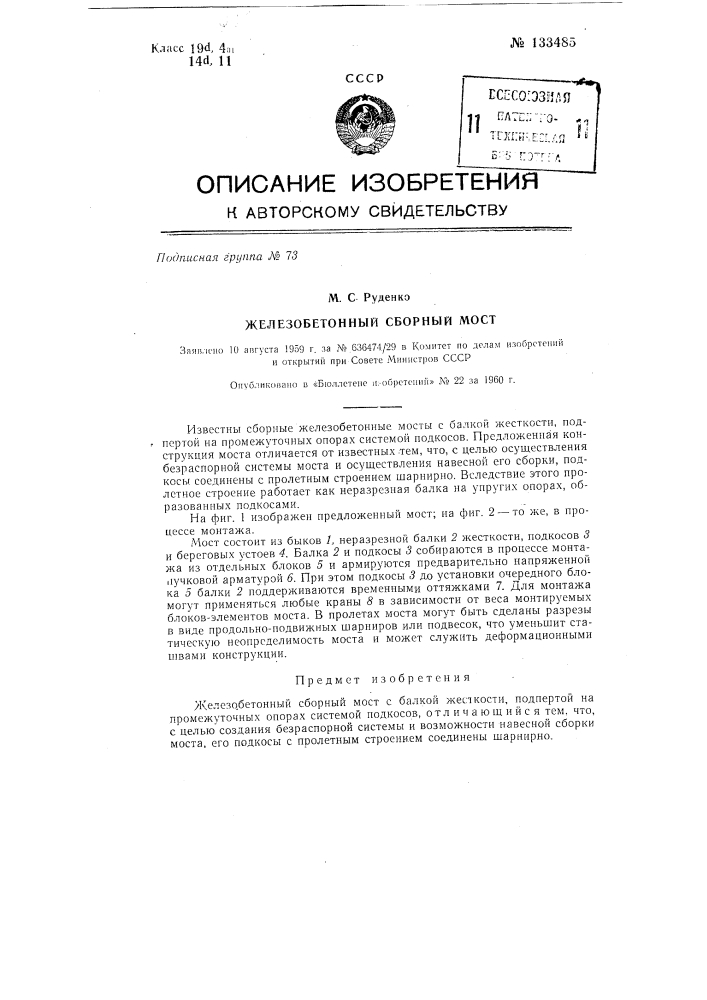 Железобетонный сборный мост (патент 133485)