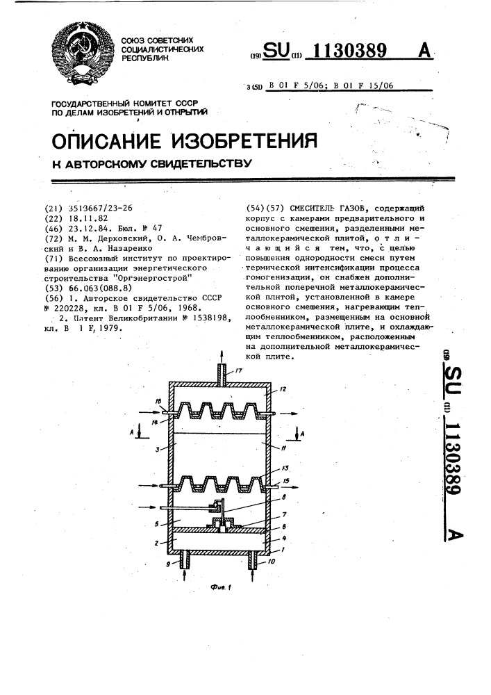 Смеситель газов (патент 1130389)