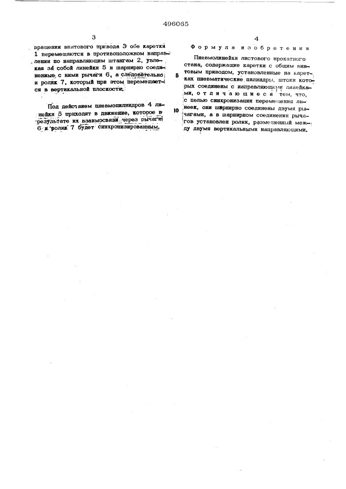 Пневмолинейки листового прокатного стана (патент 496065)