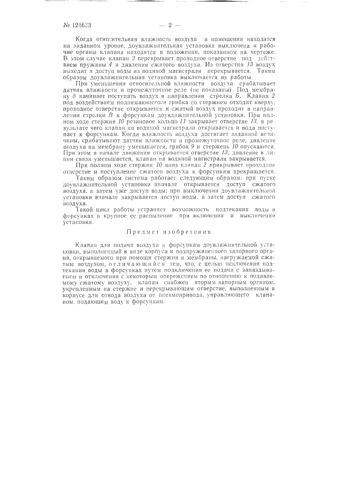 Клапан для подачи воздуха к форсункам доувлажнительной установки (патент 121633)