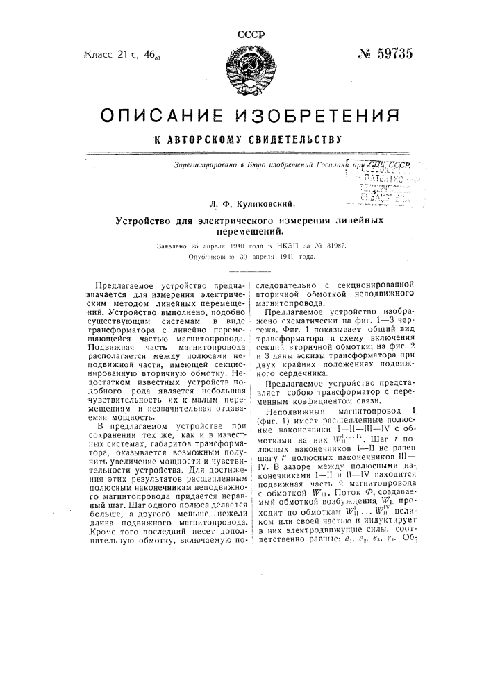 Устройство для электрического измерения линейных перемещений (патент 59735)