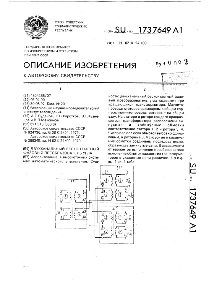 Двухканальный бесконтактный фазовый преобразователь угла (патент 1737649)