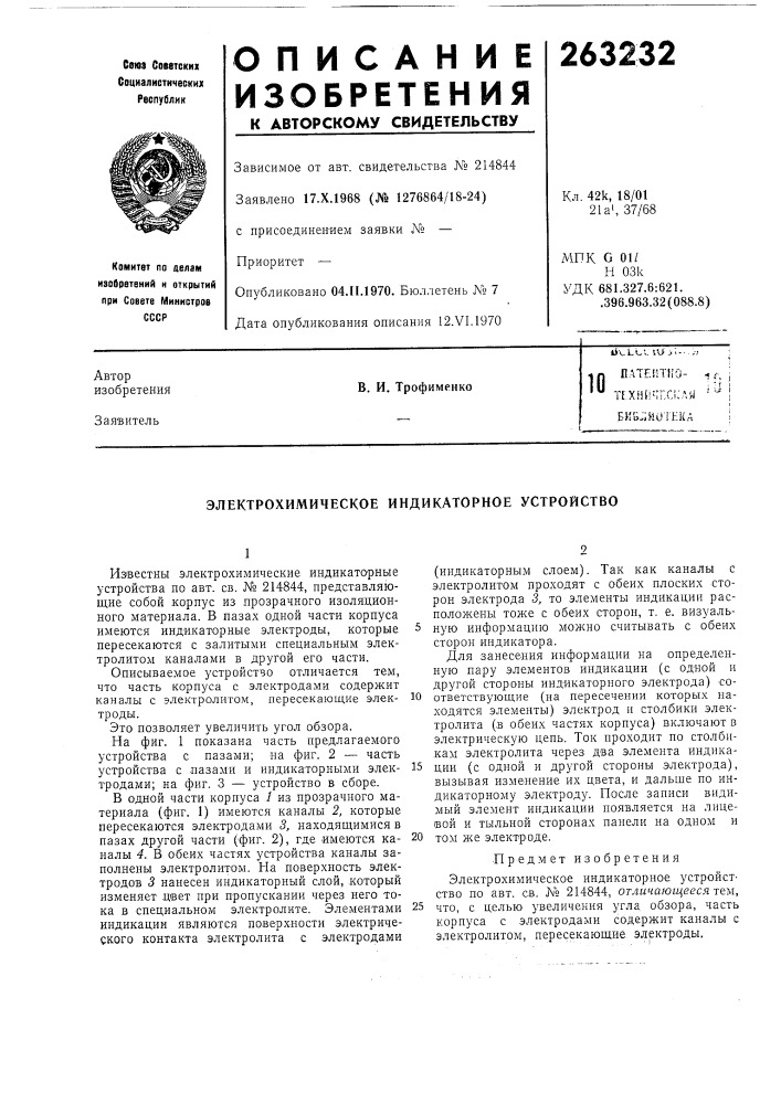 Патентно- 1- iтгхничпсиля • ''^ 'bhiijimoteka10в. и. трофименко (патент 263232)