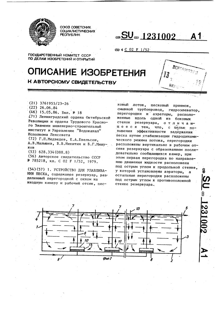 Устройство для улавливания песка (патент 1231002)