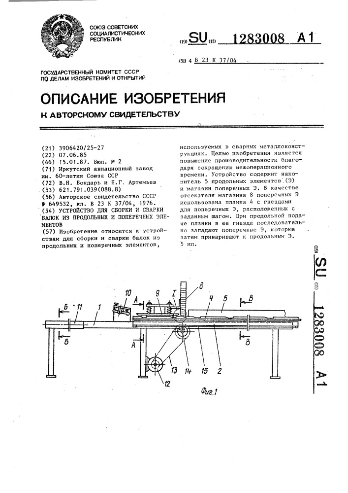 Устройство для сборки и сварки балок из продольных и поперечных элементов (патент 1283008)