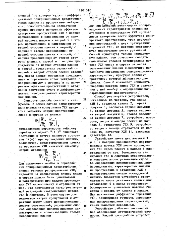 Способ определения дифференциальных поляризационных характеристик ферромагнитной пленки на ультрахолодных нейтронах (патент 1101010)