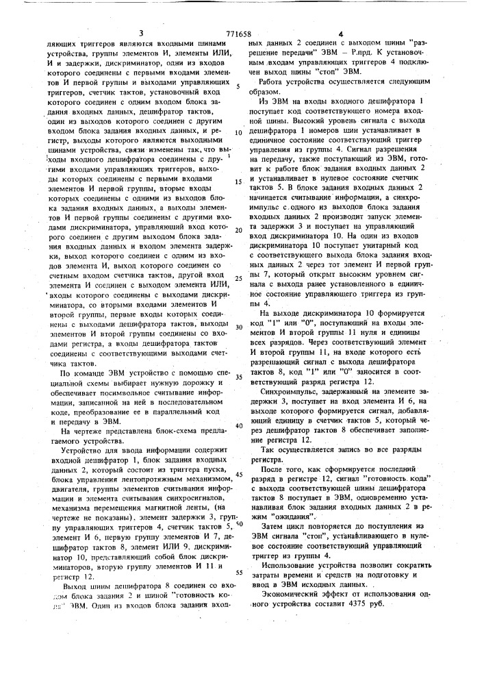 Устройство для ввода информации (патент 771658)