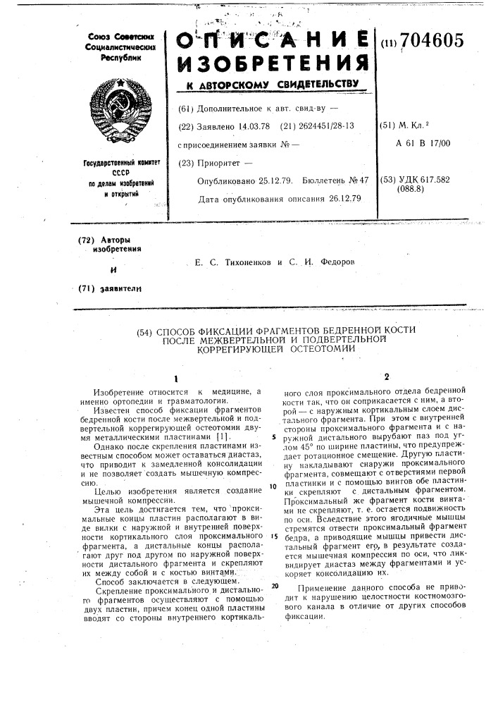Способ фиксации фрагментов бедренной кости после межвертельной и подвертельной коррегирующей остеотомии (патент 704605)
