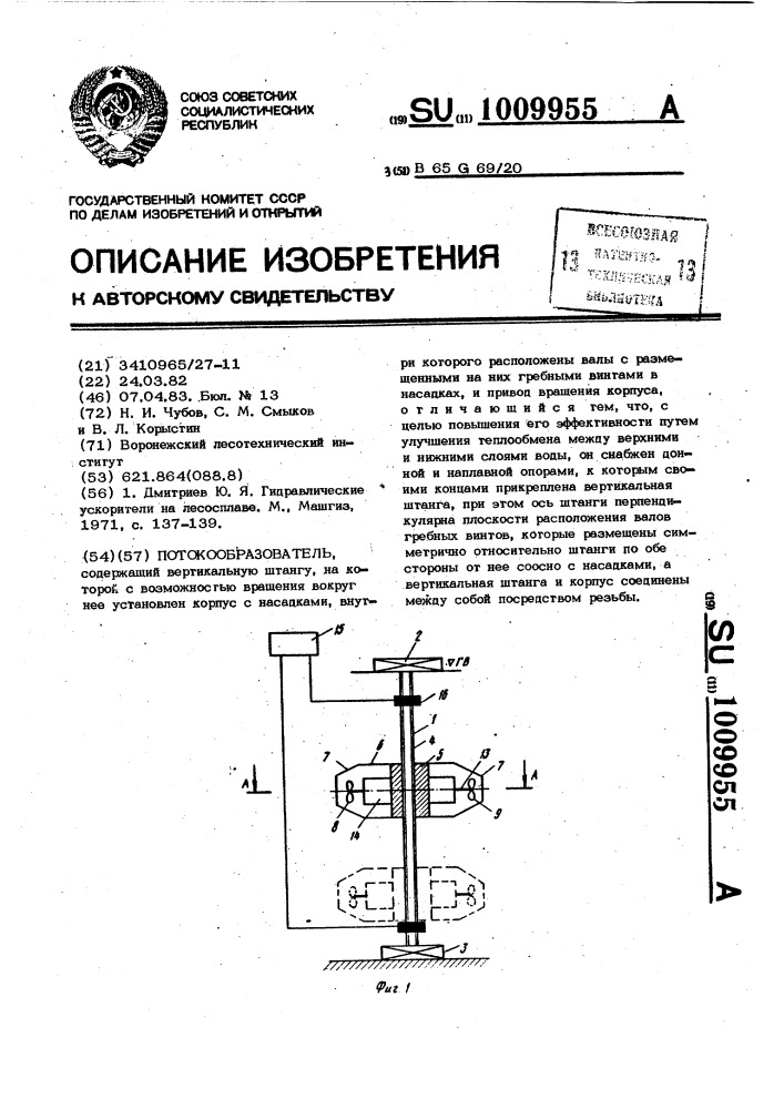 Потокообразователь (патент 1009955)