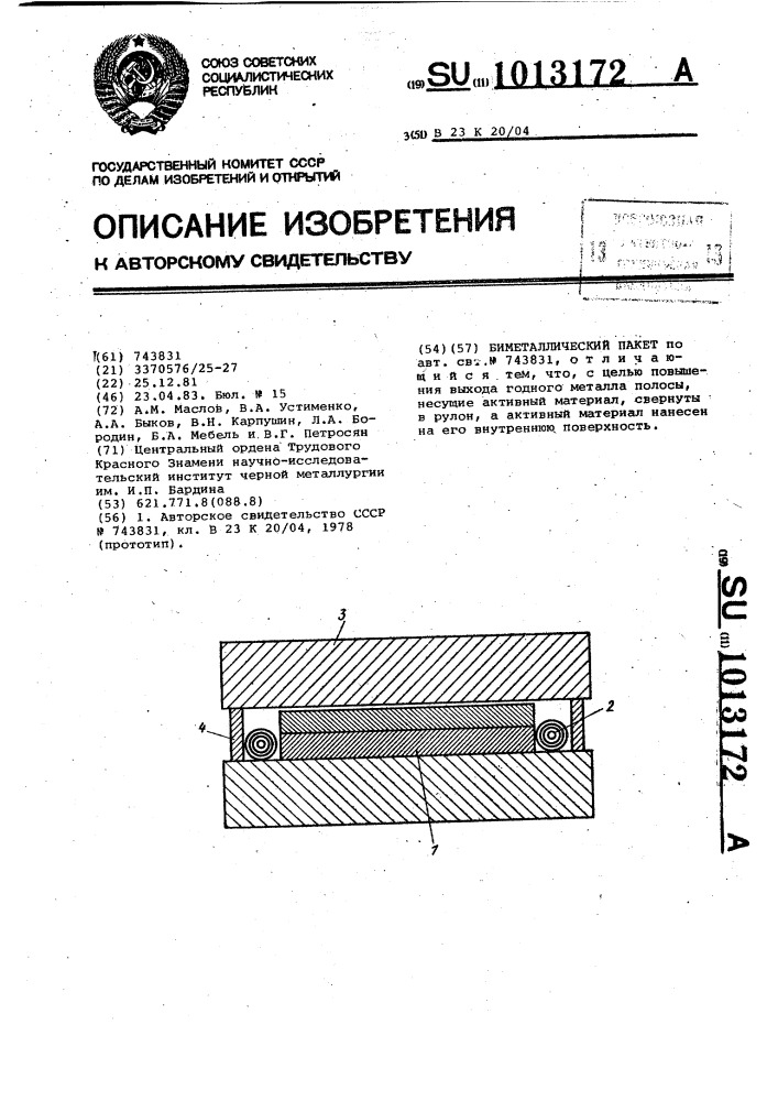 Биметаллический пакет (патент 1013172)