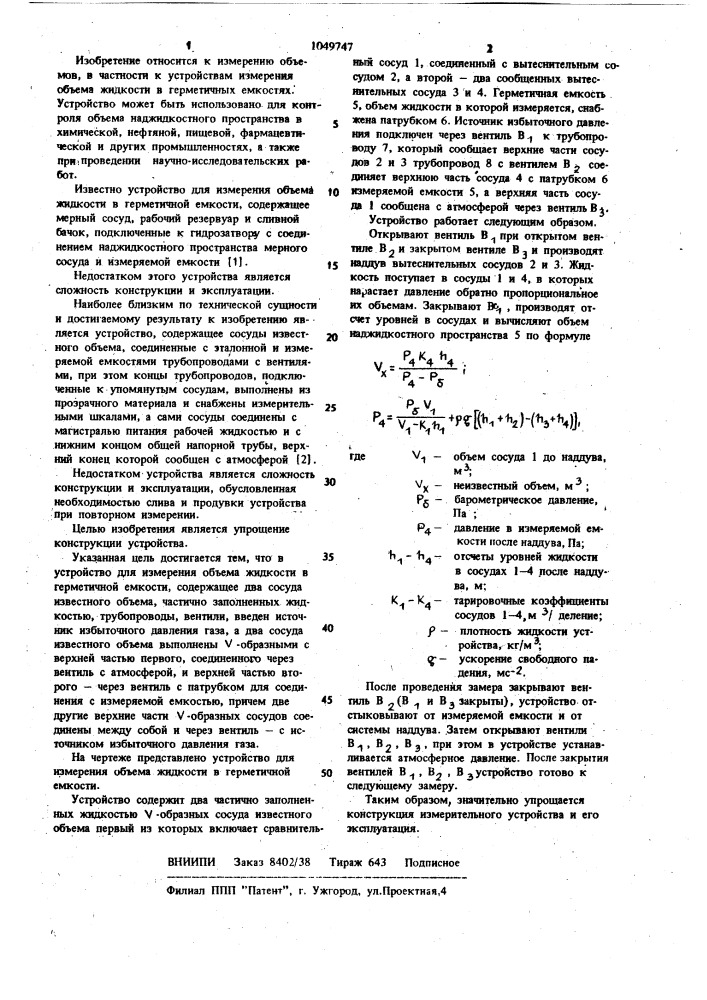 Устройство для измерения объема жидкости в герметичной емкости (патент 1049747)