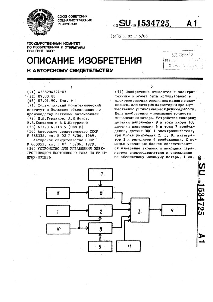 Устройство для управления электроприводом постоянного тока по минимуму потерь (патент 1534725)