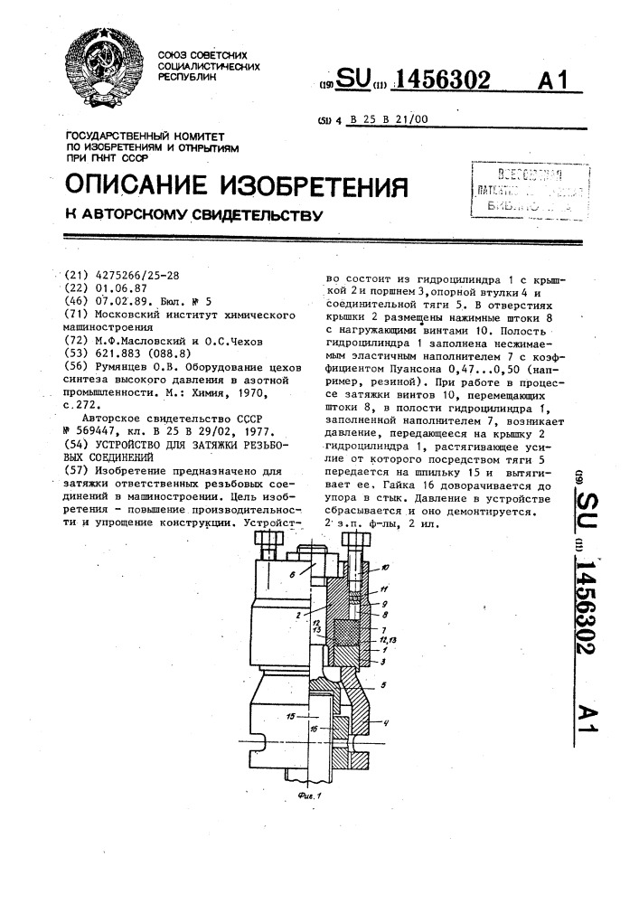 Устройство для затяжки резьбовых соединений (патент 1456302)