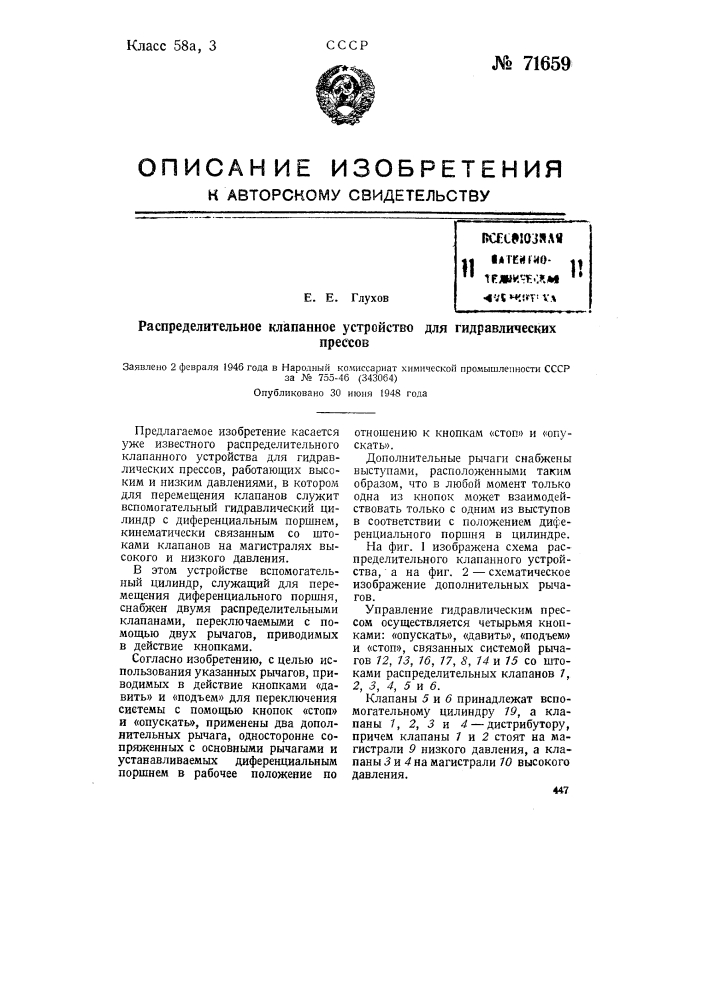 Распределительное клапанное устройство для гидравлических прессов (патент 71659)