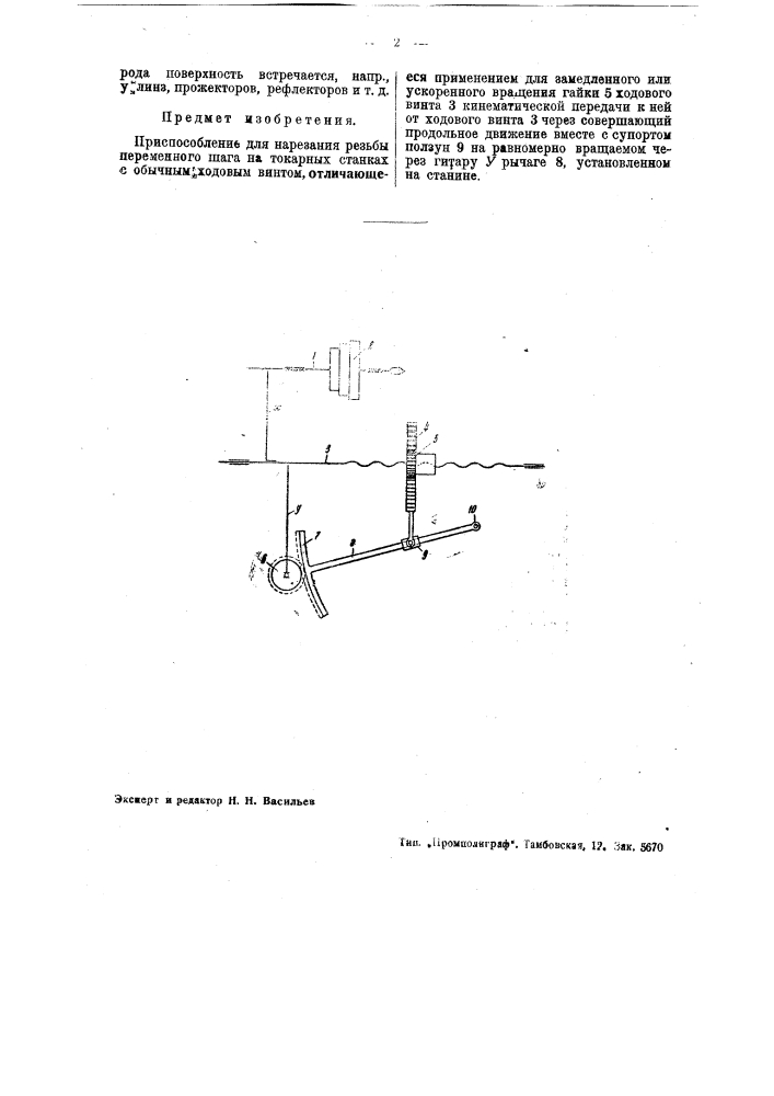 Приспособление для нарезания резьбы переменного шага на токарных станках с обычным ходовым винтом (патент 37960)