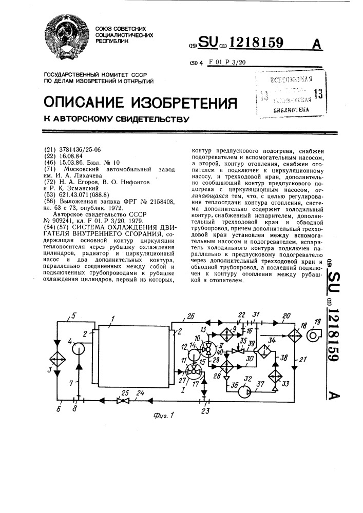 Система охлаждения двигателя внутреннего сгорания (патент 1218159)