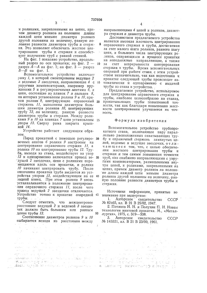 Вспомогательное устройство трубопрокатного стана (патент 737036)