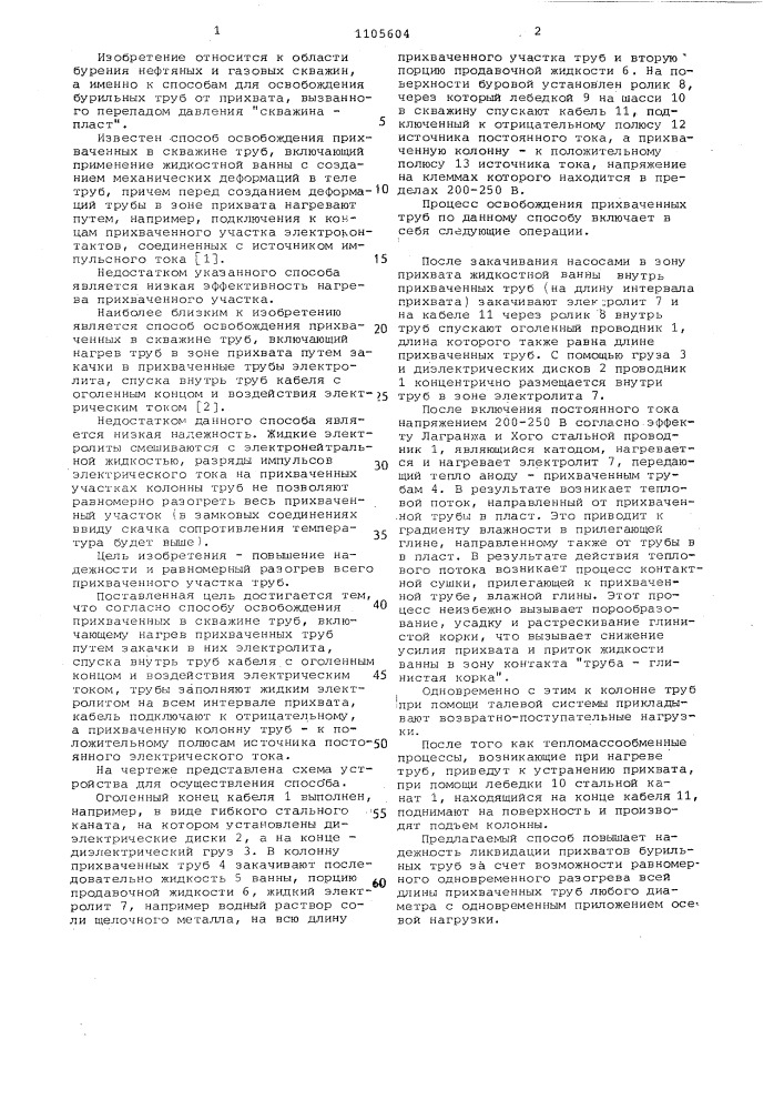 Способ освобождения прихваченных в скважине труб (патент 1105604)